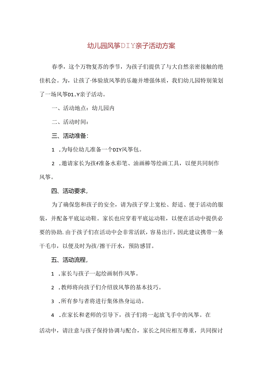 【精品】幼儿园风筝DIY亲子活动方案.docx_第1页