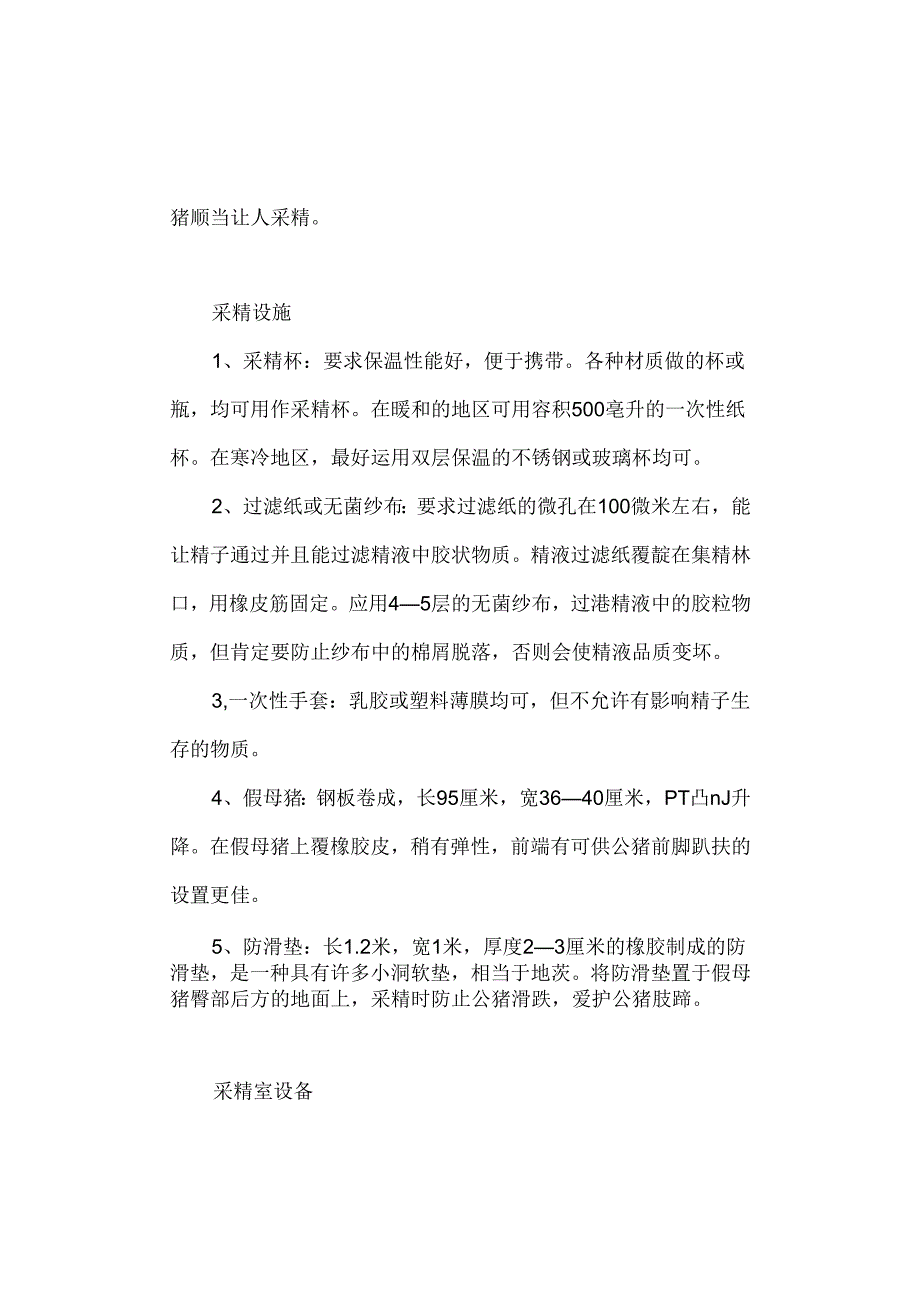 公猪精液采集应注意的问题.docx_第2页