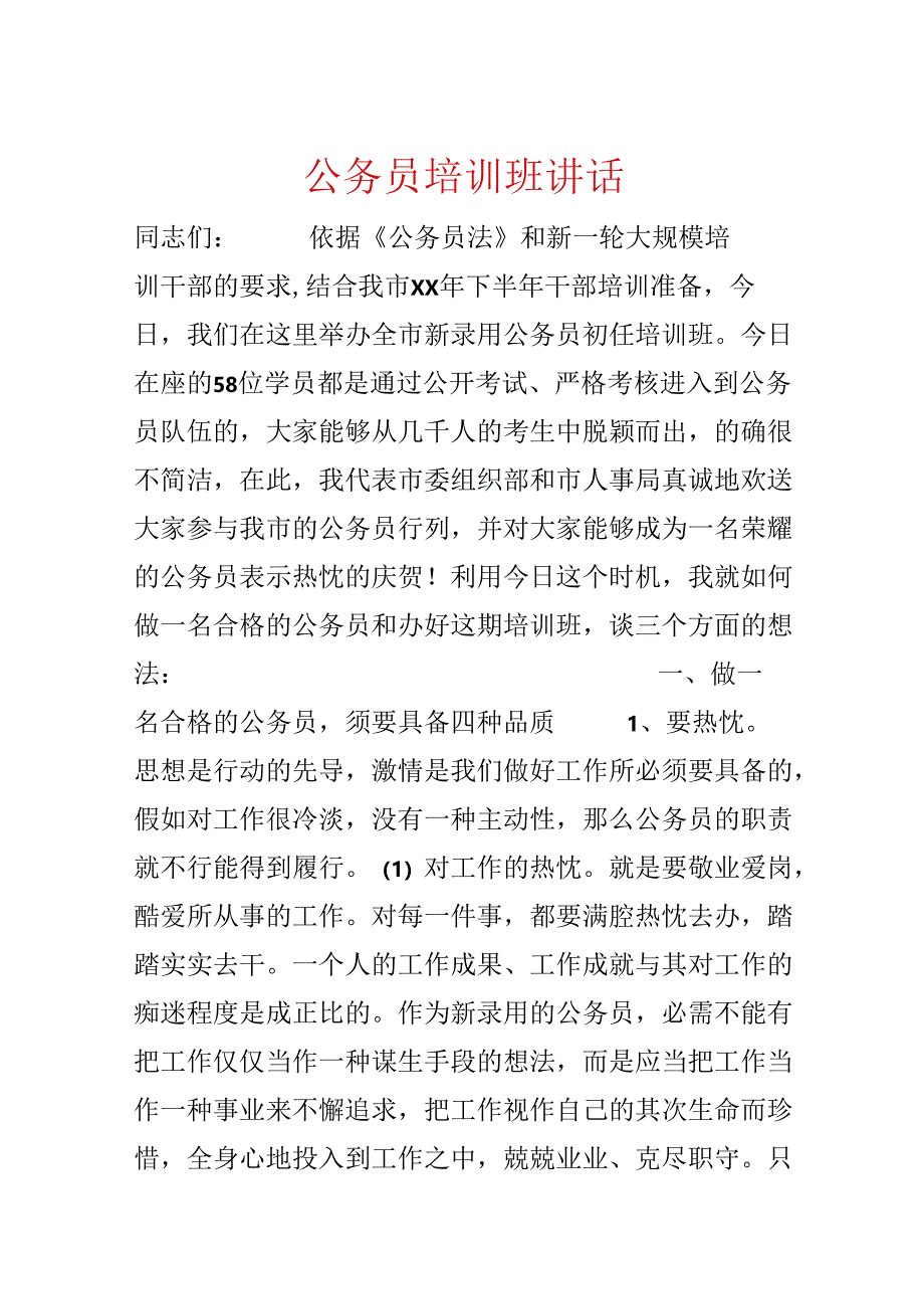 公务员培训班讲话.docx_第1页