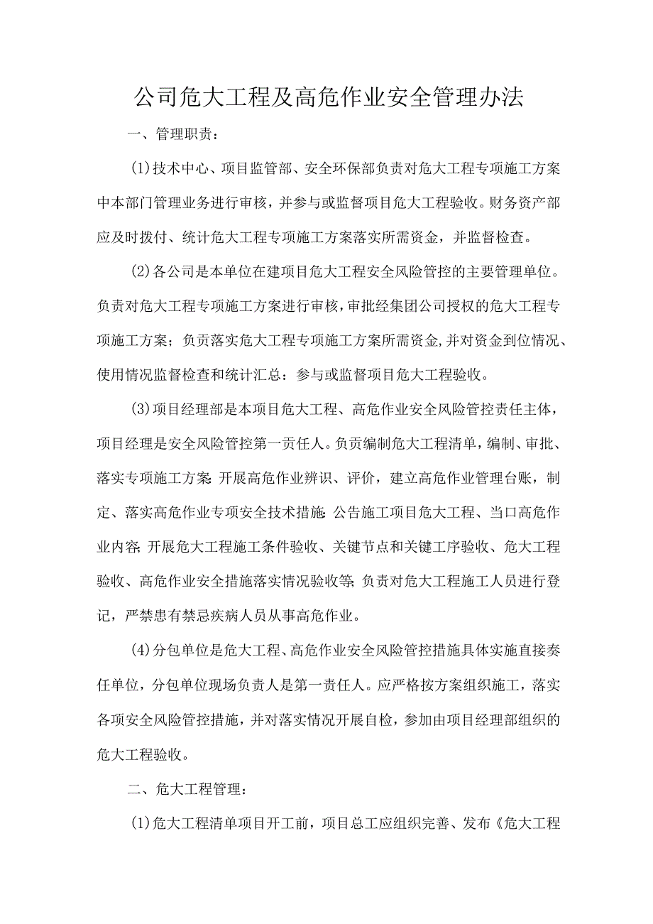 公司危大工程及高危作业安全管理办法.docx_第1页