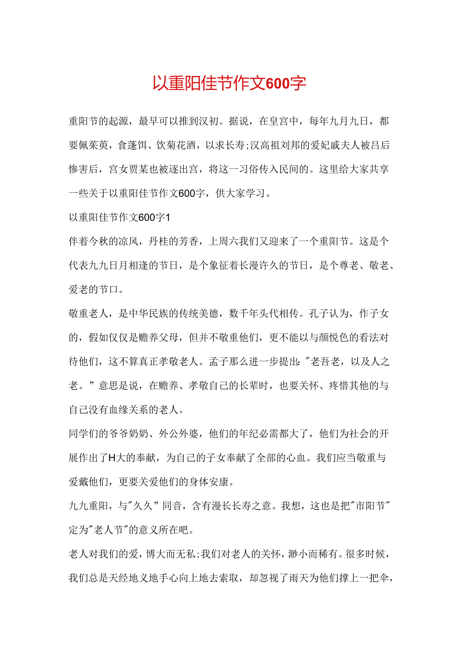 以重阳佳节作文600字.docx_第1页