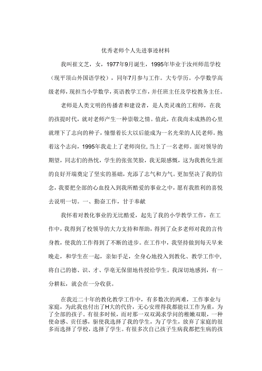 优秀教师个人先进事迹材料.docx_第1页