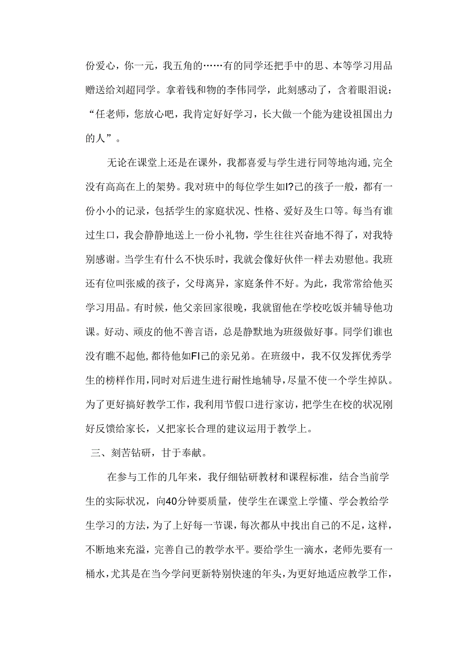 优秀教师个人先进事迹材料.docx_第3页