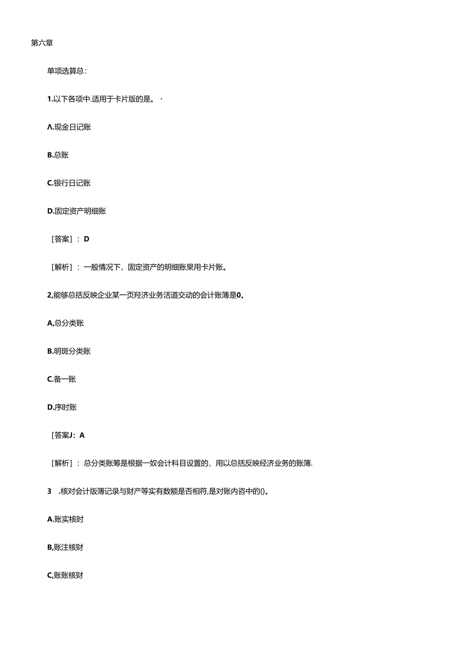 XXXX会计从业资格《会计基础》模拟试题汇总 第六章.docx_第1页