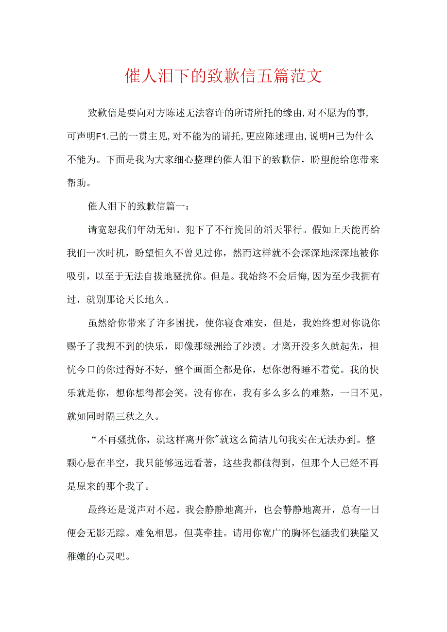 催人泪下的道歉信五篇范文.docx_第1页