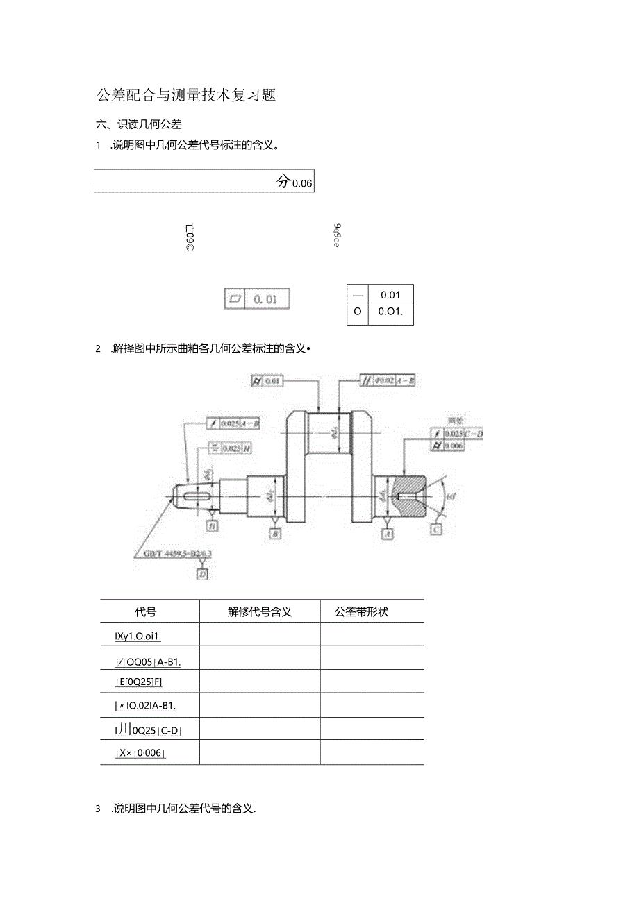 公差配合与测量技术复习题——识读几何公差.docx_第1页