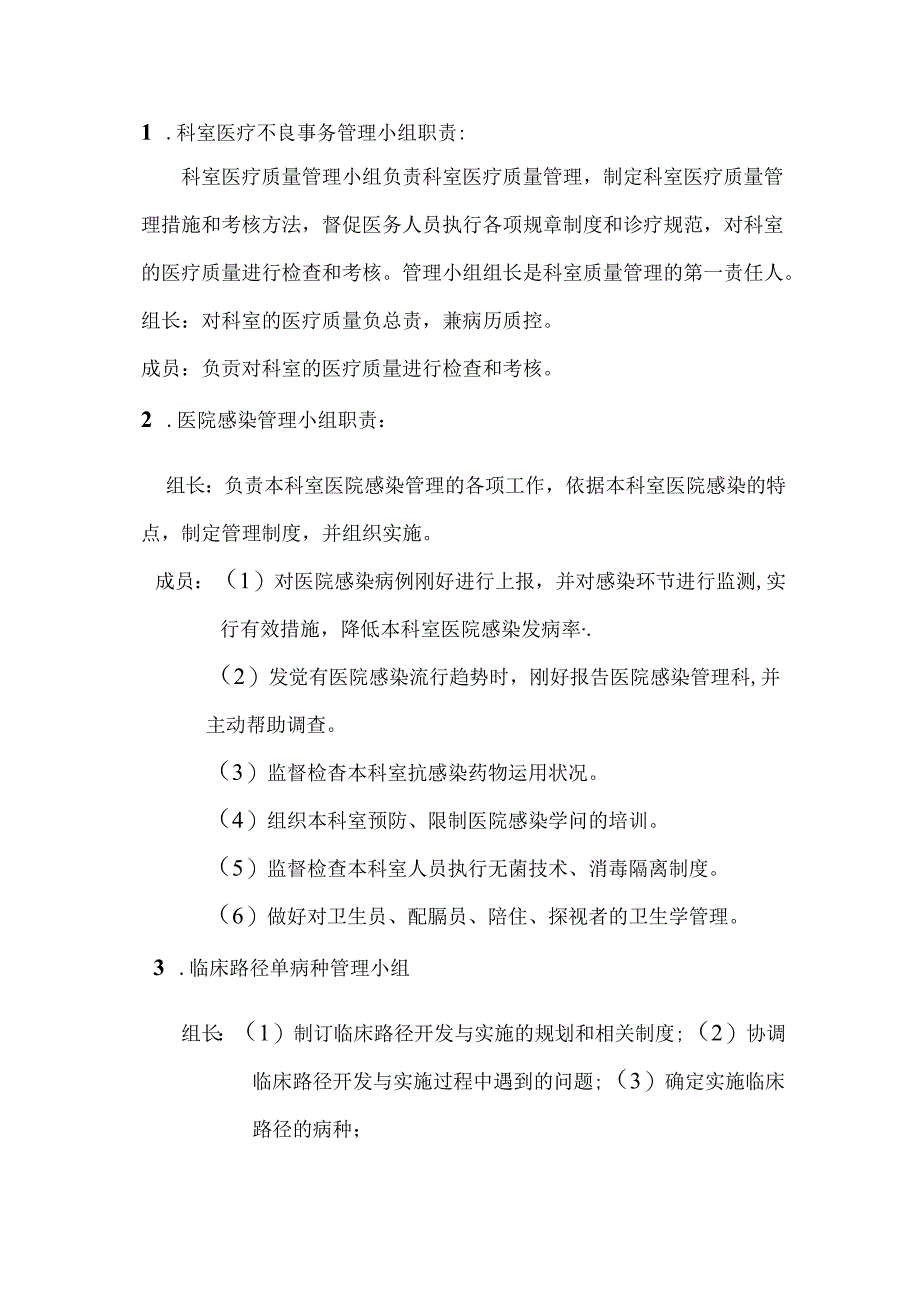 儿科二病区医疗质量与安全管理小组职责.docx_第1页