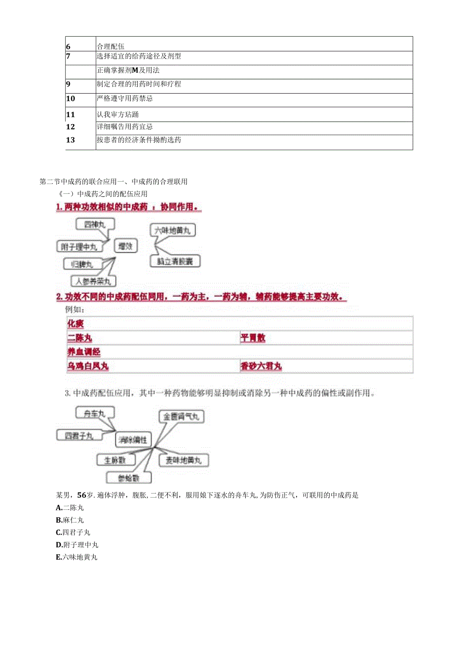 中医基础知识-中药的合理应用讲义及练习题.docx_第3页