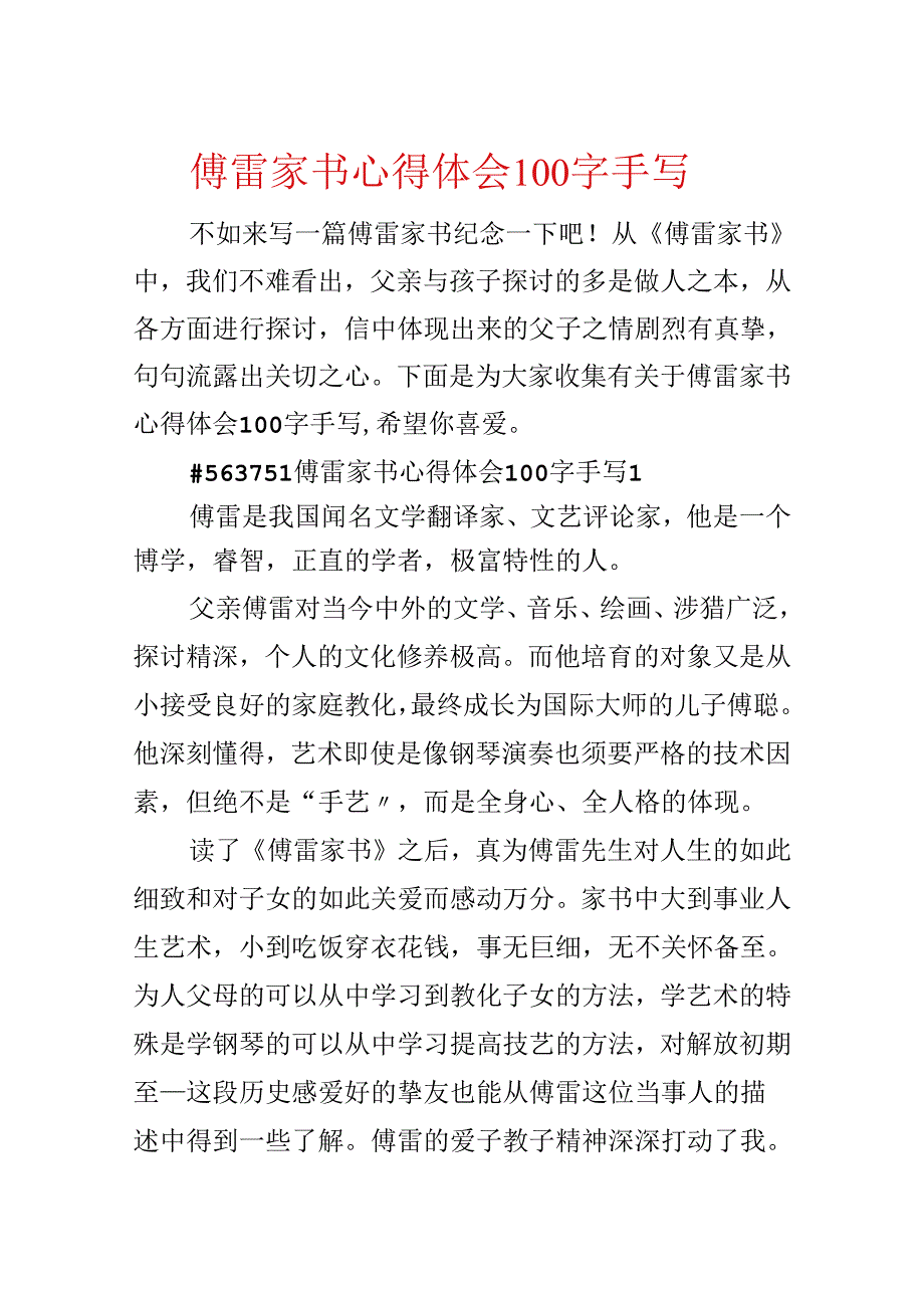 傅雷家书心得体会100字手写.docx_第1页