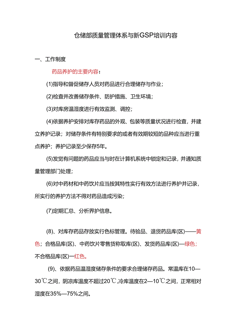 仓储部质量管理体系培训内容.docx_第1页