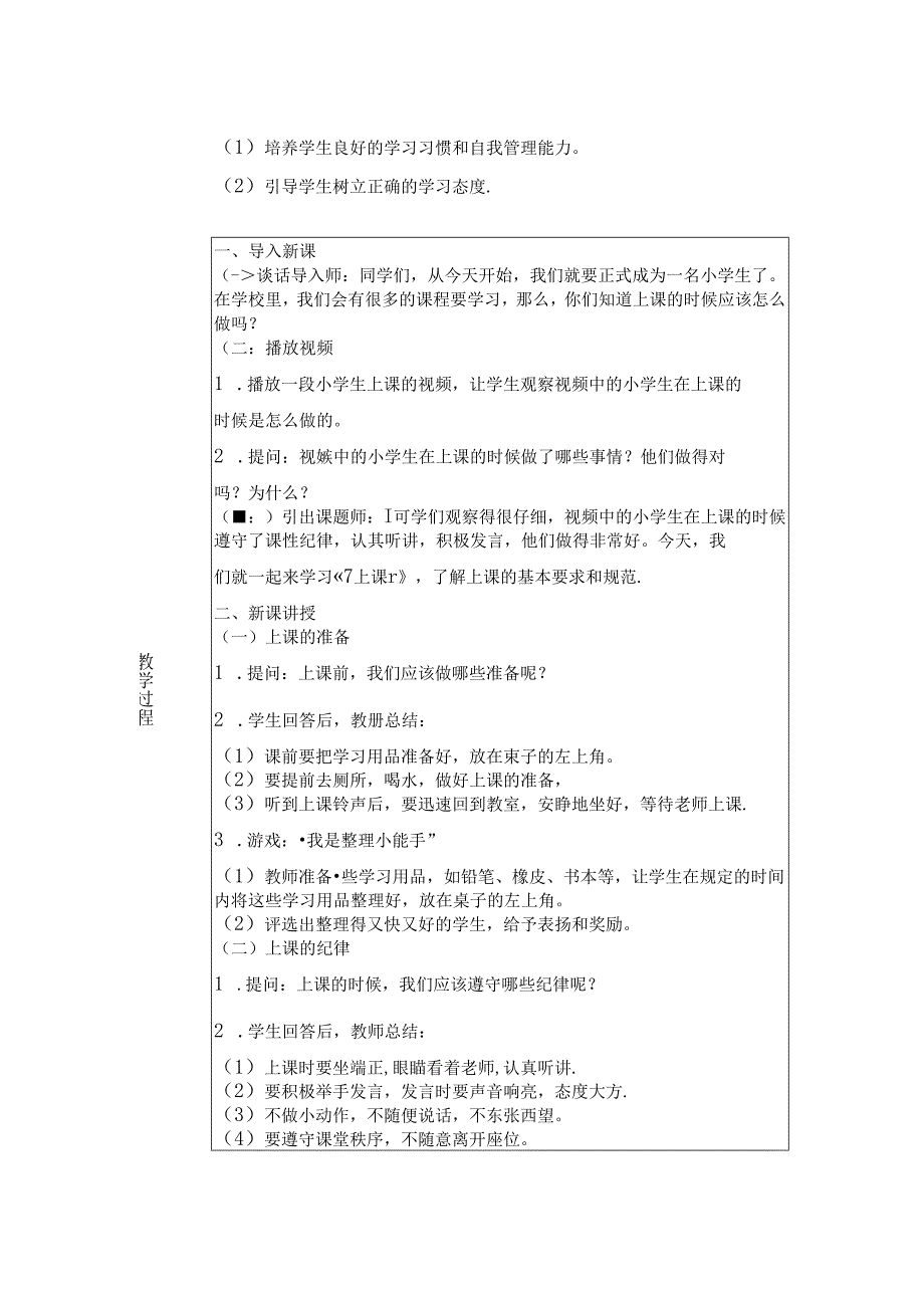 《7 上课了》教学设计-2024-2025学年道德与法治一年级上册统编版（表格版）.docx_第2页