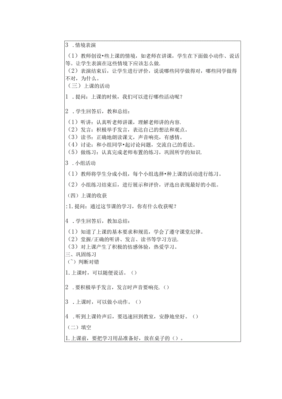 《7 上课了》教学设计-2024-2025学年道德与法治一年级上册统编版（表格版）.docx_第3页