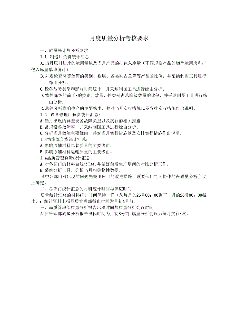 公司月度质量分析要求.docx_第1页