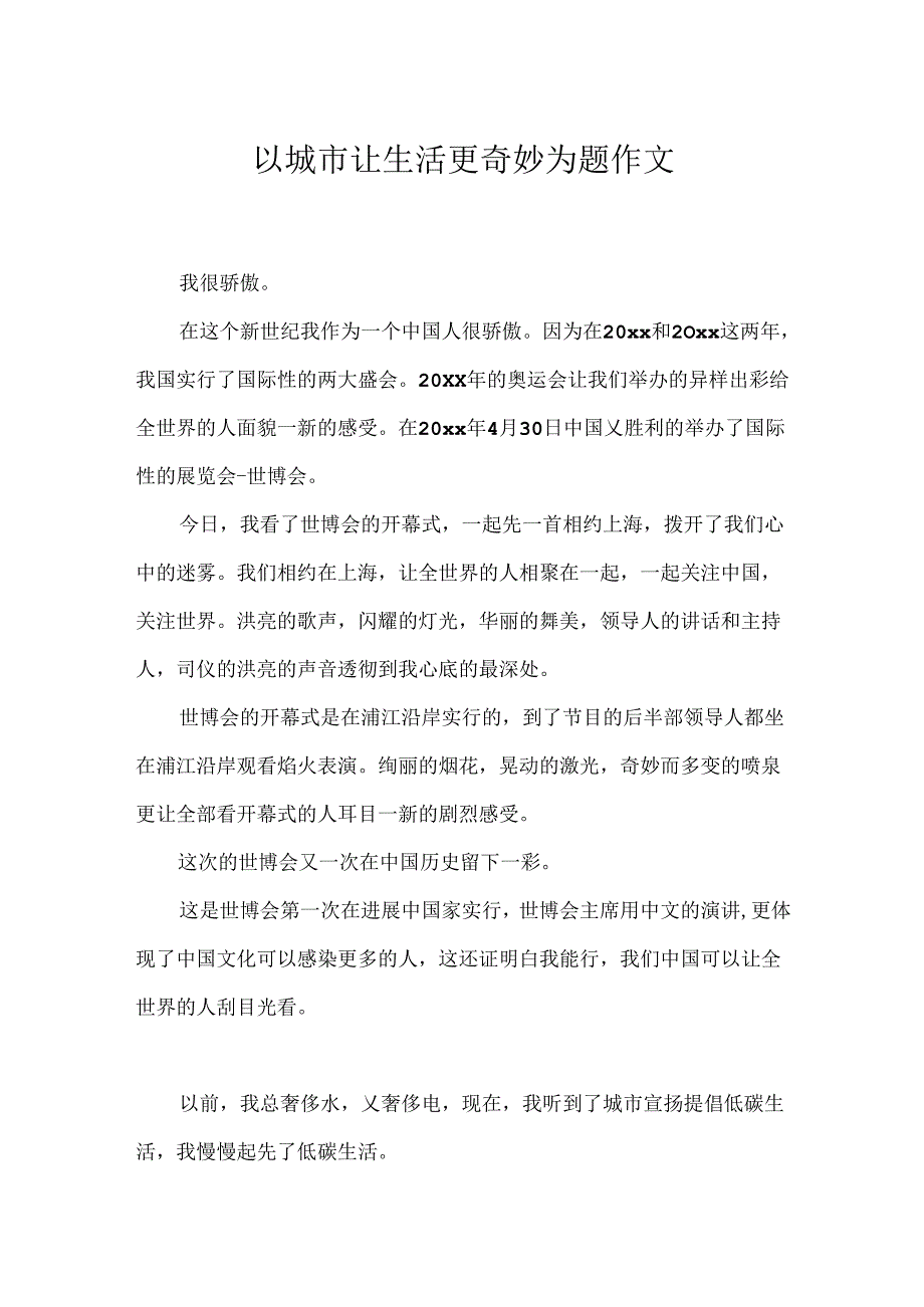 以城市让生活更美好为题作文.docx_第1页