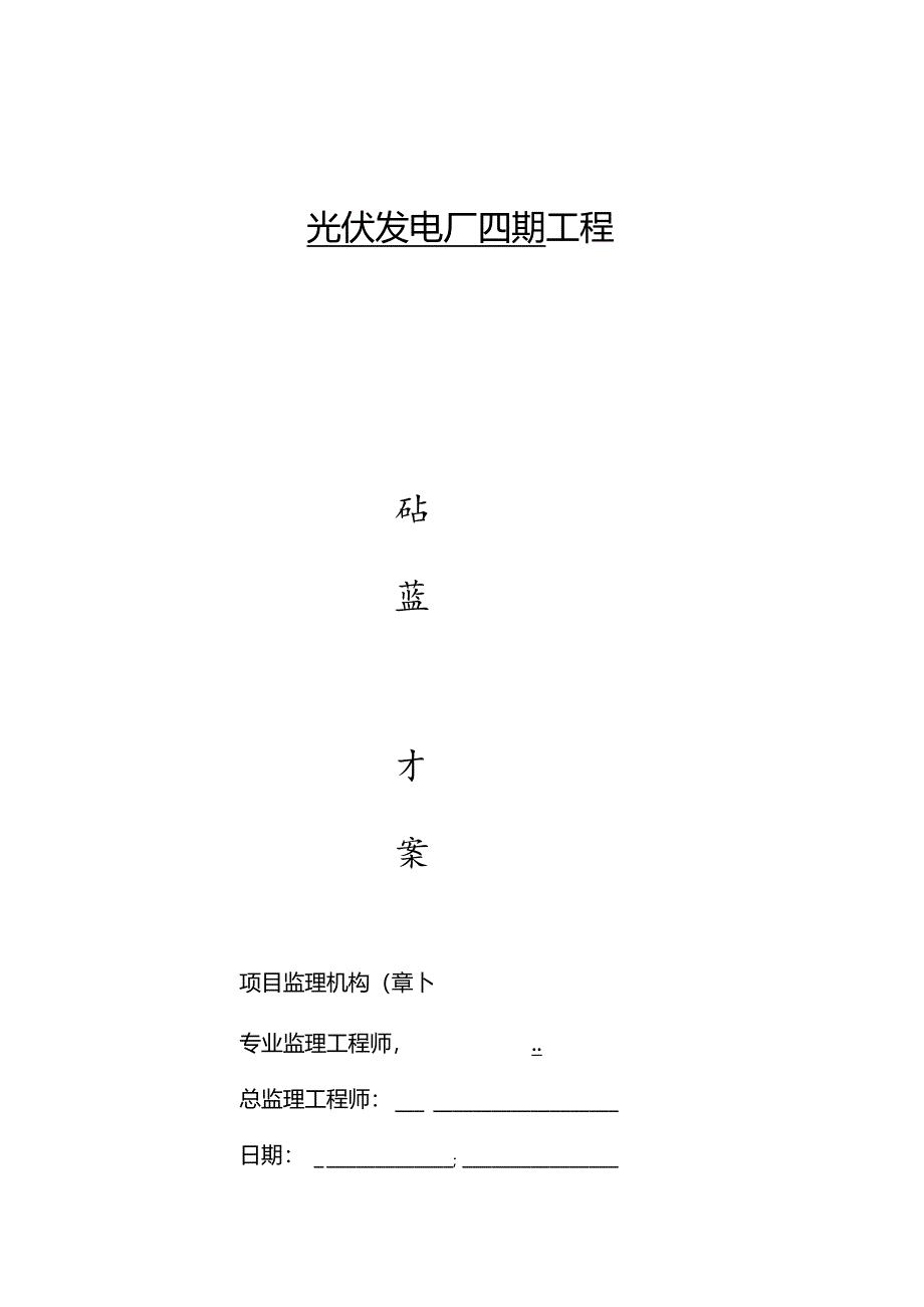 光伏发电厂建设工程旁站监理方案.docx_第1页