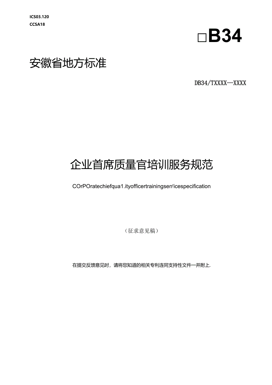 《企业首席质量官培训服务规范》.docx_第1页