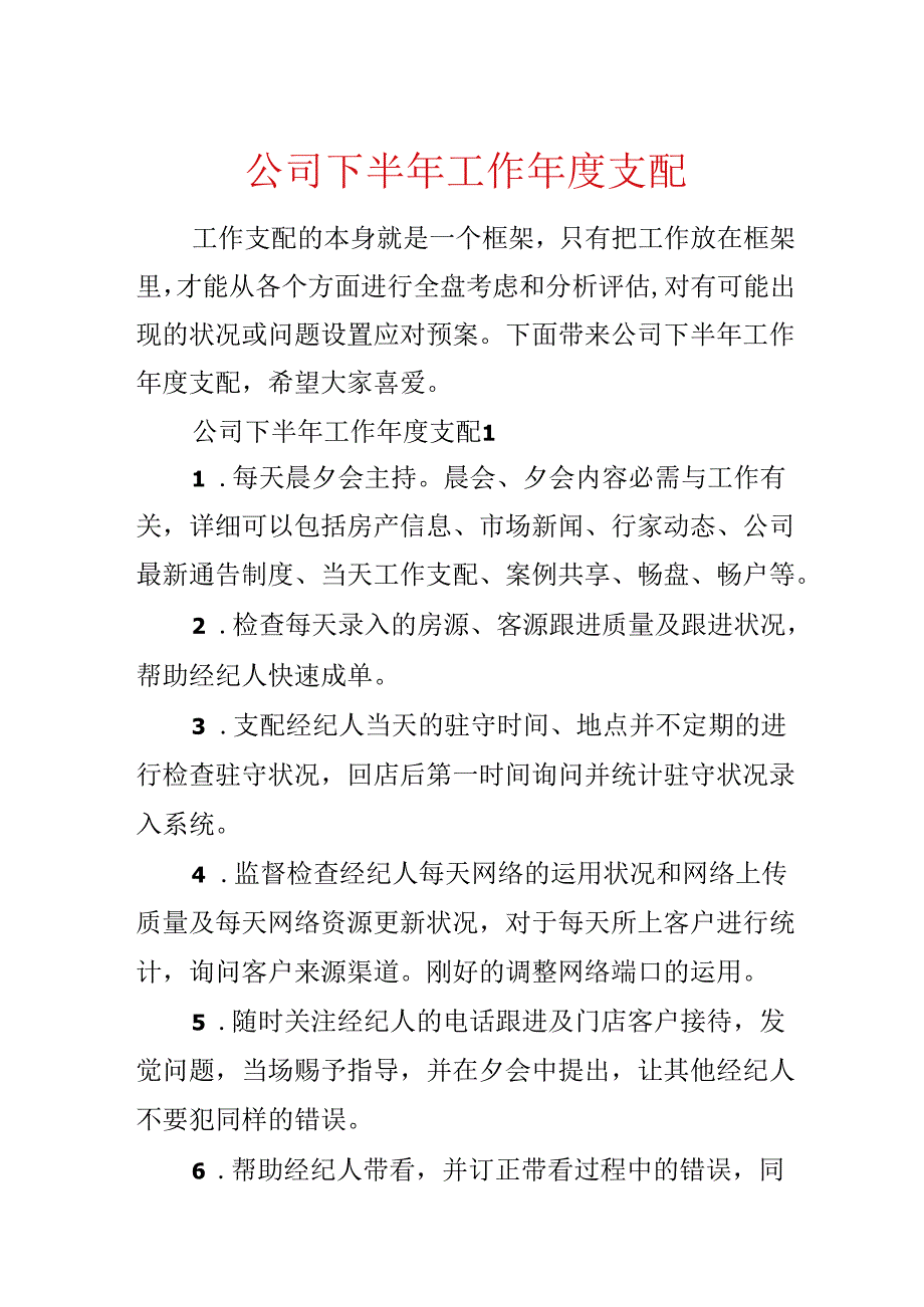 公司下半年工作年度计划.docx_第1页