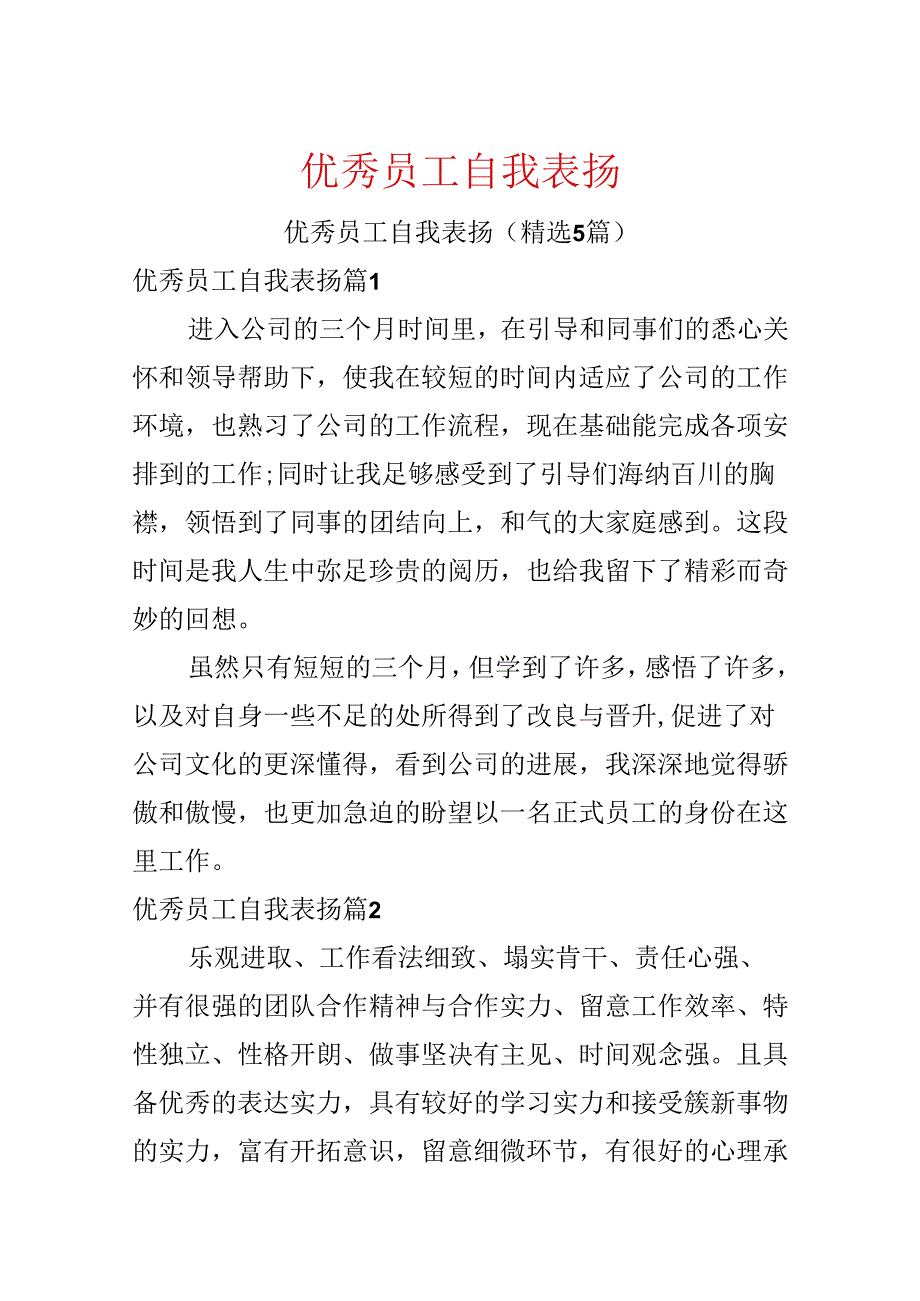 优秀员工自我表扬.docx_第1页