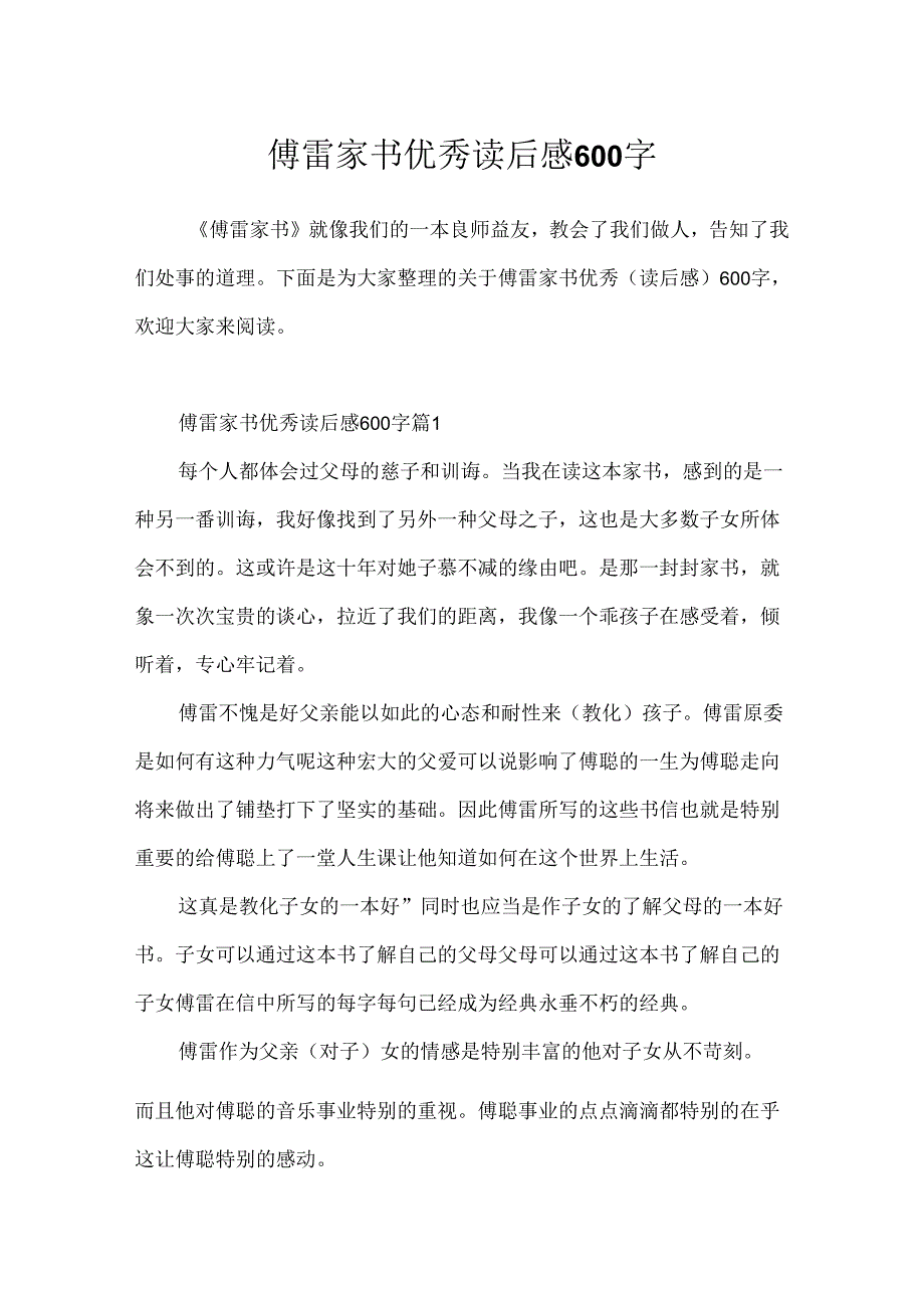 傅雷家书优秀读后感600字.docx_第1页