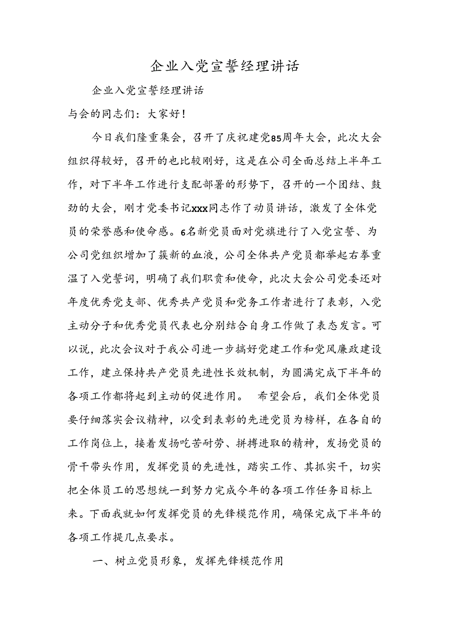 企业入党宣誓经理讲话.docx_第1页