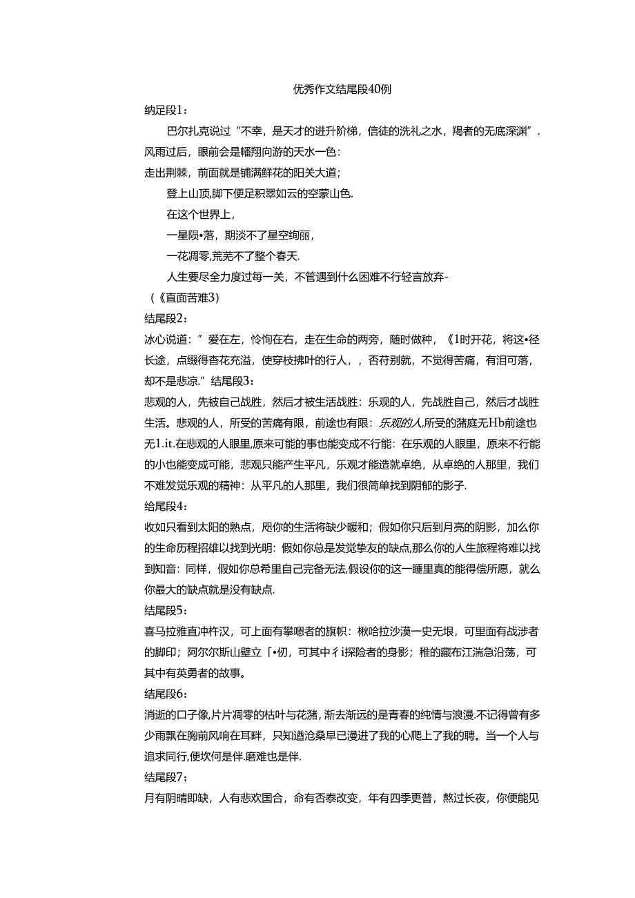 优秀作文结尾段.docx_第1页