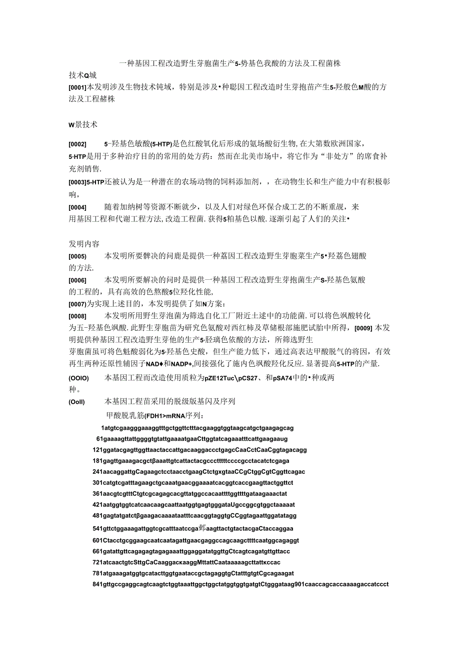 一种野生芽孢5-HTP转化菌基因工程改造方法.docx_第1页