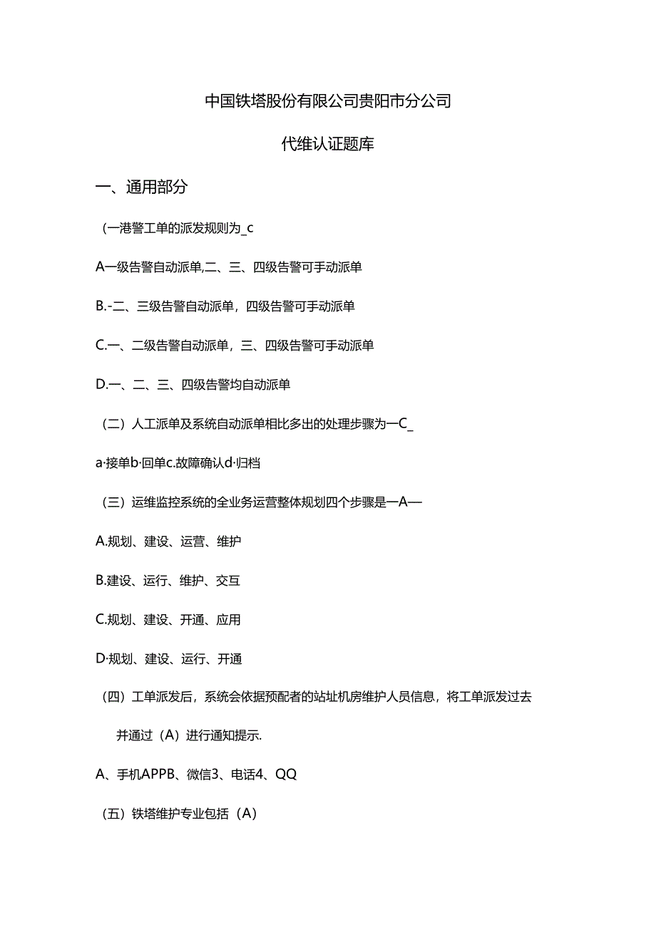 代维认证题库考试.docx_第1页