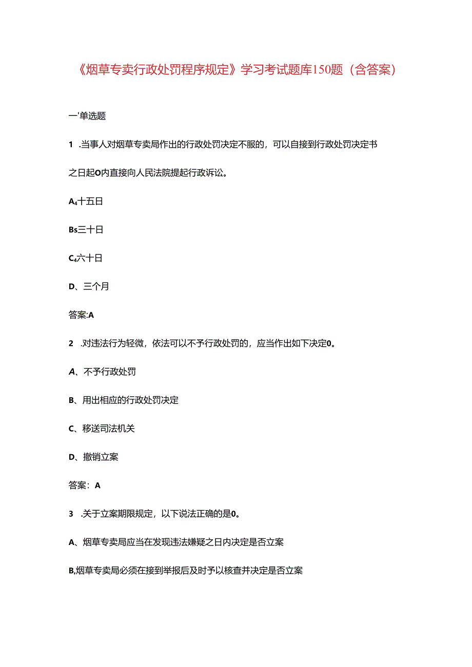 《烟草专卖行政处罚程序规定》学习考试题库150题（含答案）.docx_第1页