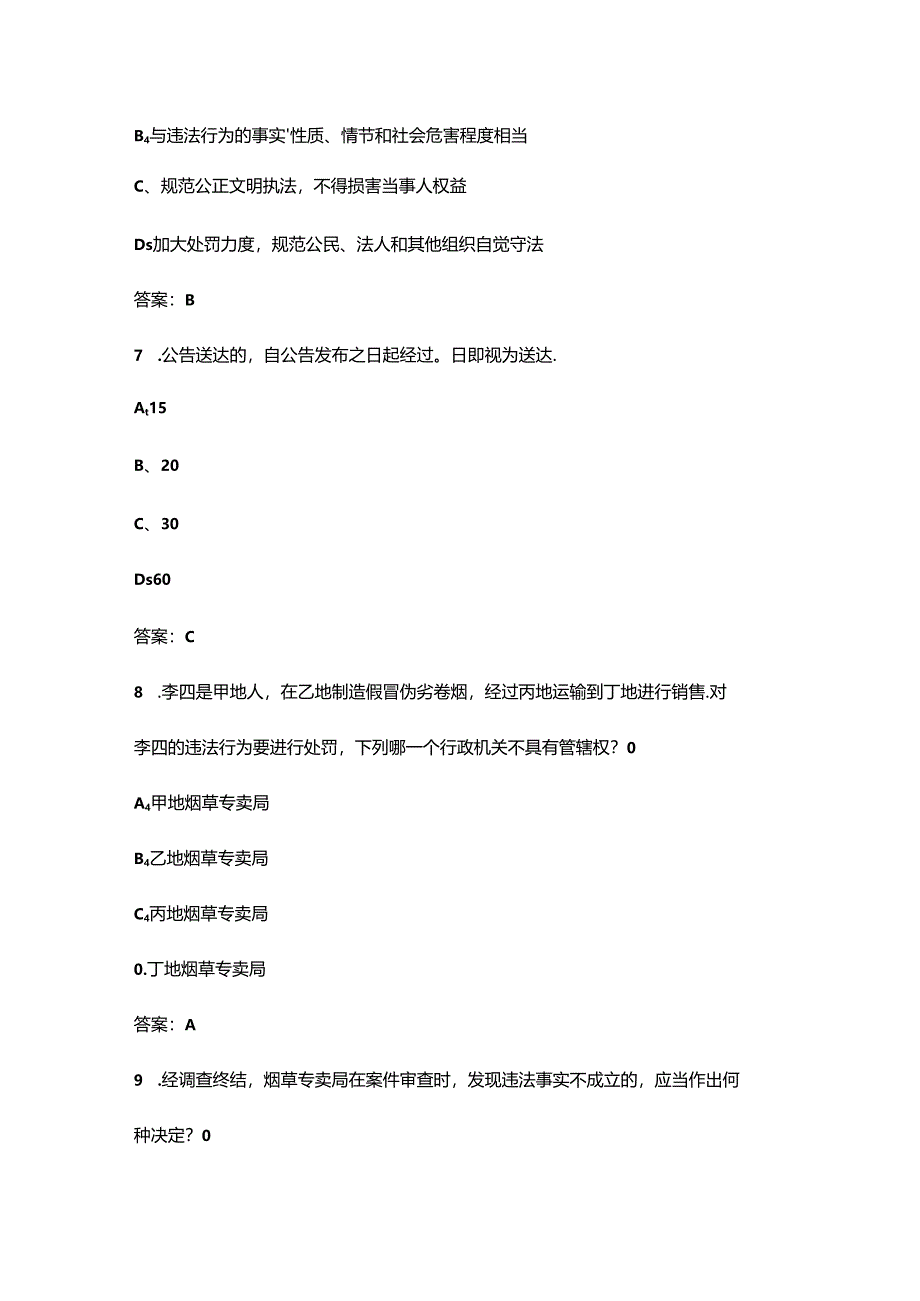 《烟草专卖行政处罚程序规定》学习考试题库150题（含答案）.docx_第3页