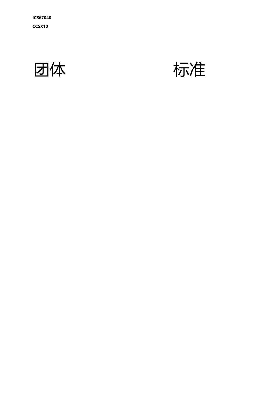 《高职院校营养健康食堂管理规范》标准文本.docx_第1页