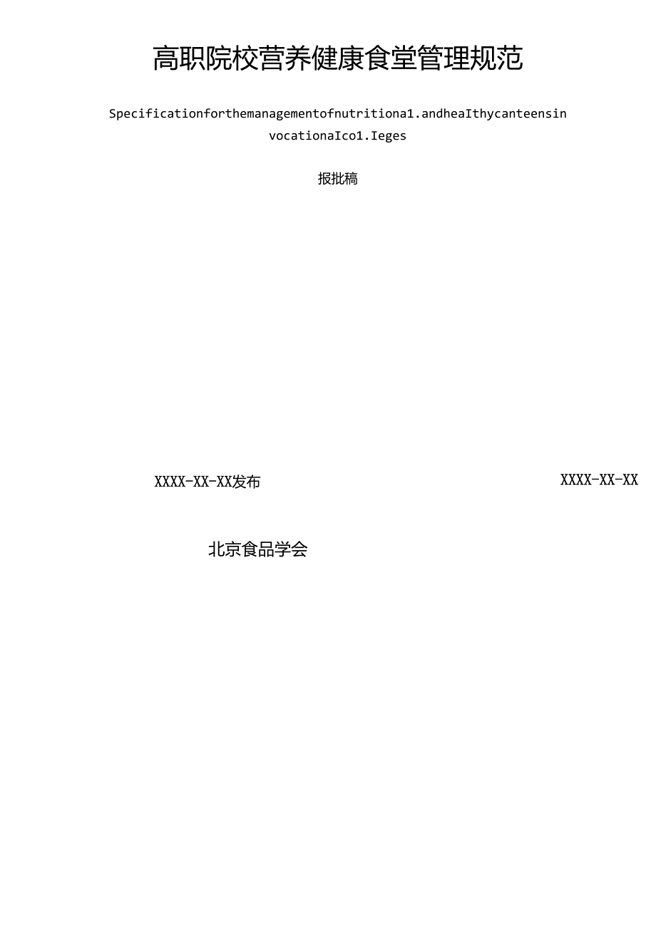 《高职院校营养健康食堂管理规范》标准文本.docx_第2页