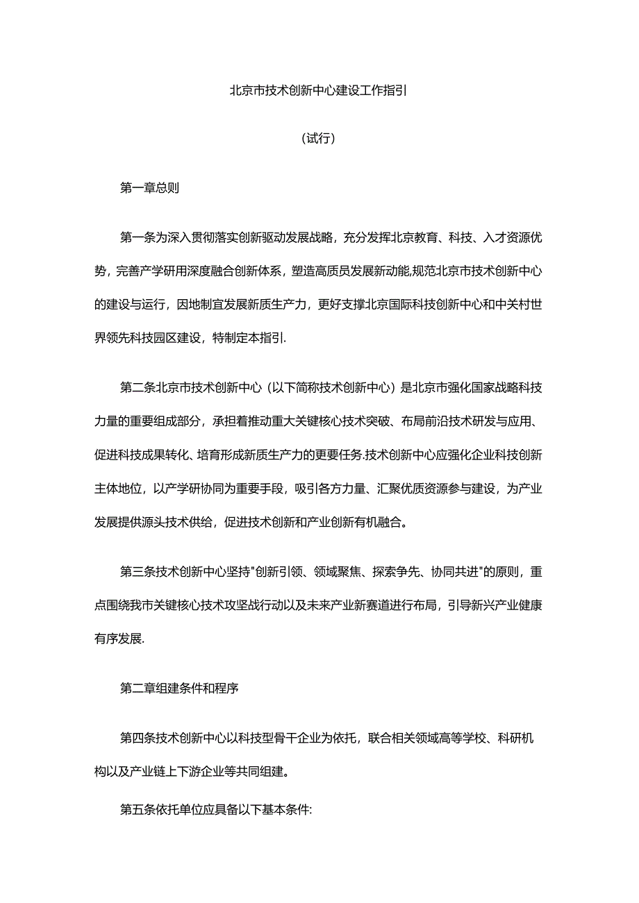 《北京市技术创新中心建设工作指引（试行）》全文及解读.docx_第1页