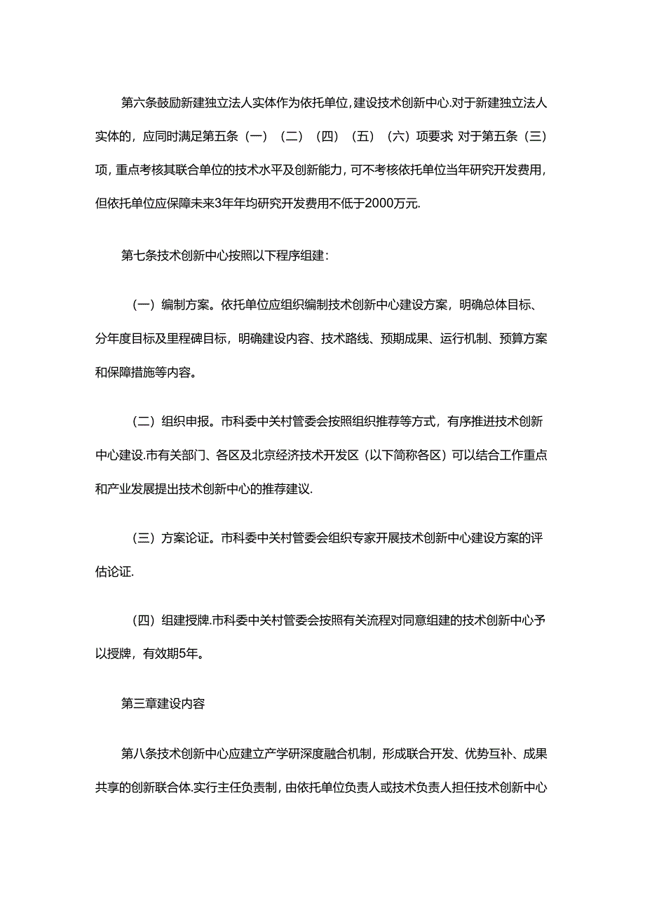 《北京市技术创新中心建设工作指引（试行）》全文及解读.docx_第3页