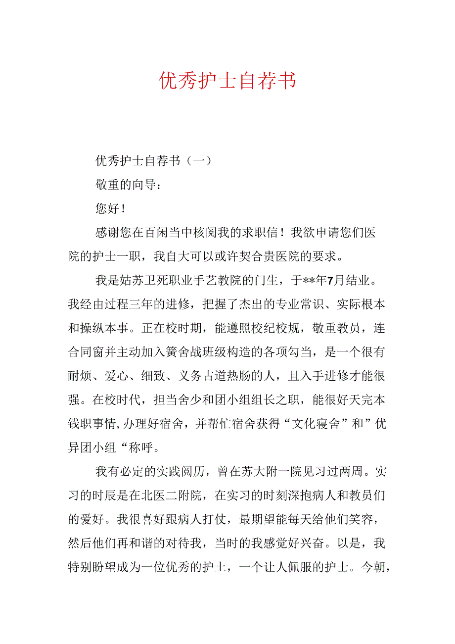 优秀护士自荐书.docx_第1页