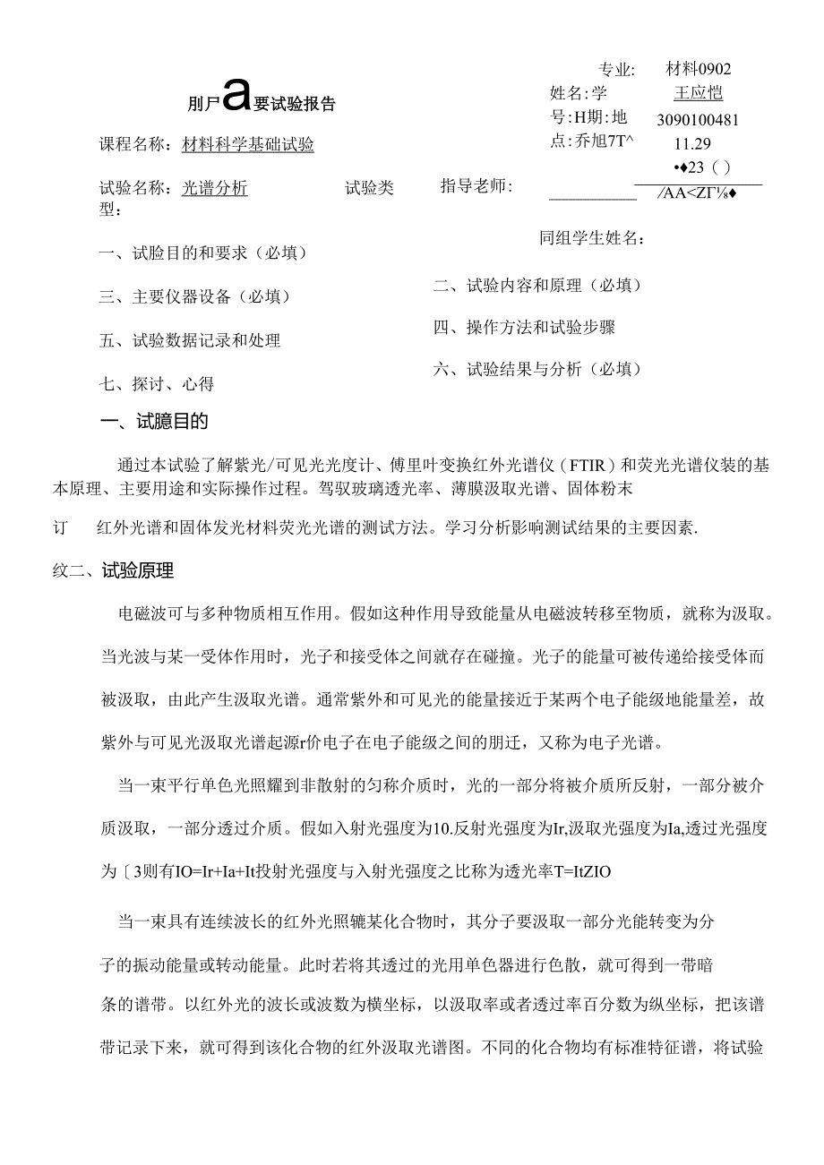 光谱分析-实验报告.docx_第1页