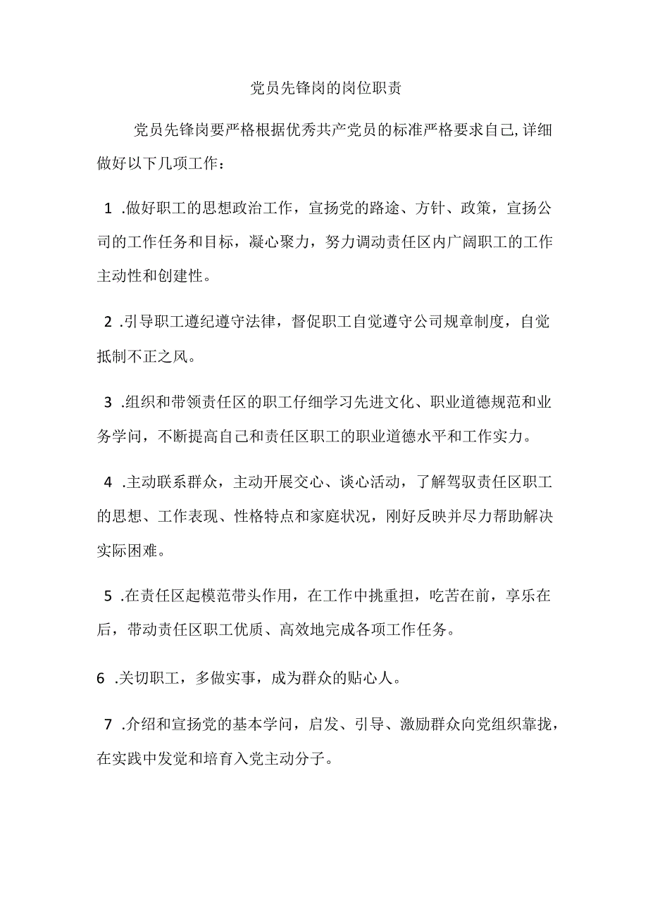 党员先锋岗的岗位职责.docx_第1页