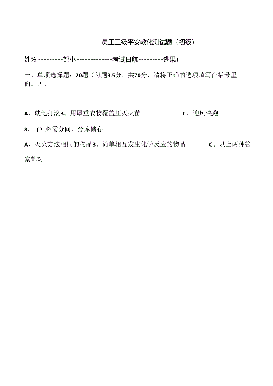 公司新员工入职三级安全教育测试题(附答案).docx_第1页