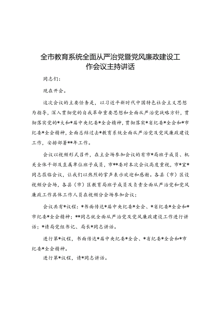 全市教育系统全面从严治党暨党风廉政建设工作会议主持讲话.docx_第1页