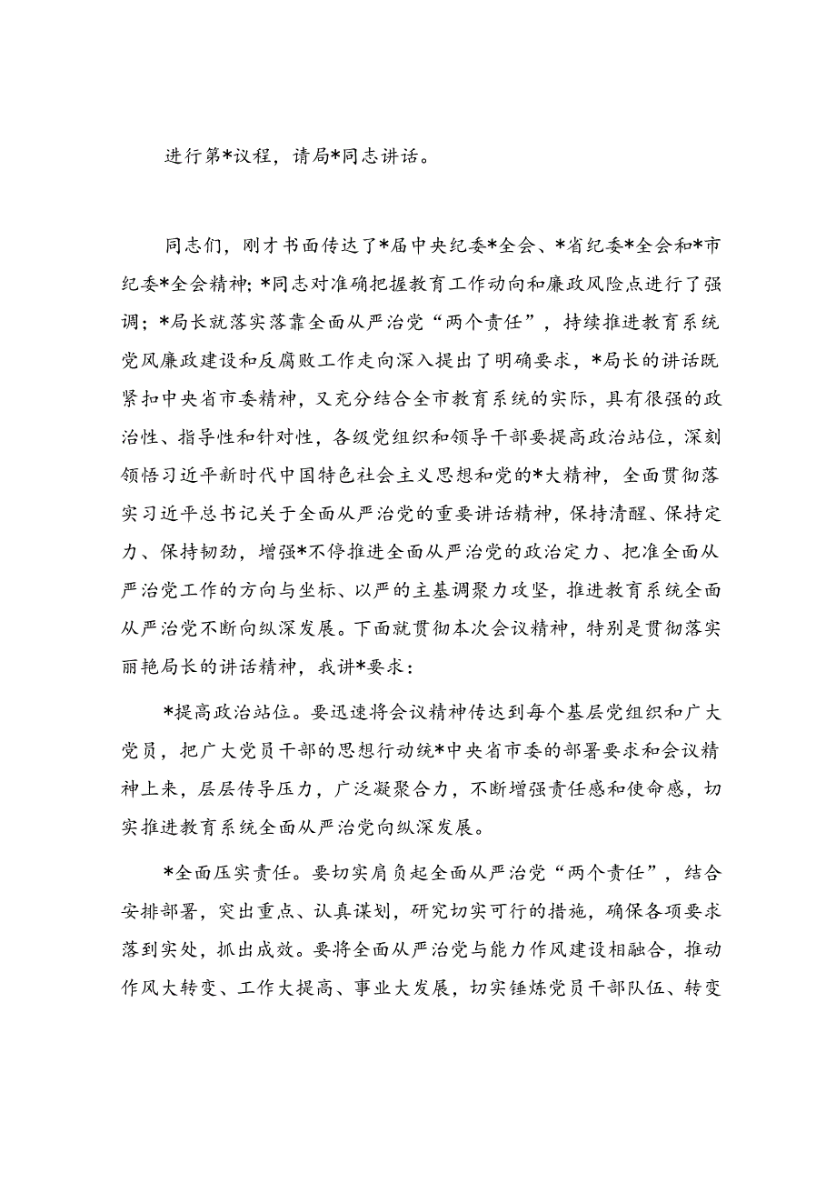 全市教育系统全面从严治党暨党风廉政建设工作会议主持讲话.docx_第2页