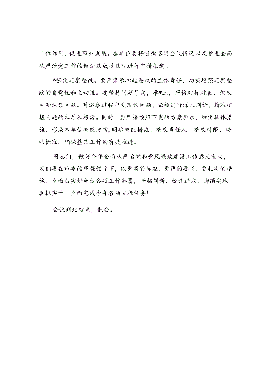 全市教育系统全面从严治党暨党风廉政建设工作会议主持讲话.docx_第3页