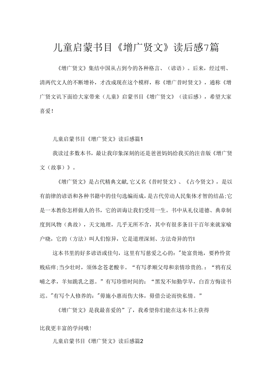 儿童启蒙书目《增广贤文》读后感7篇.docx_第1页