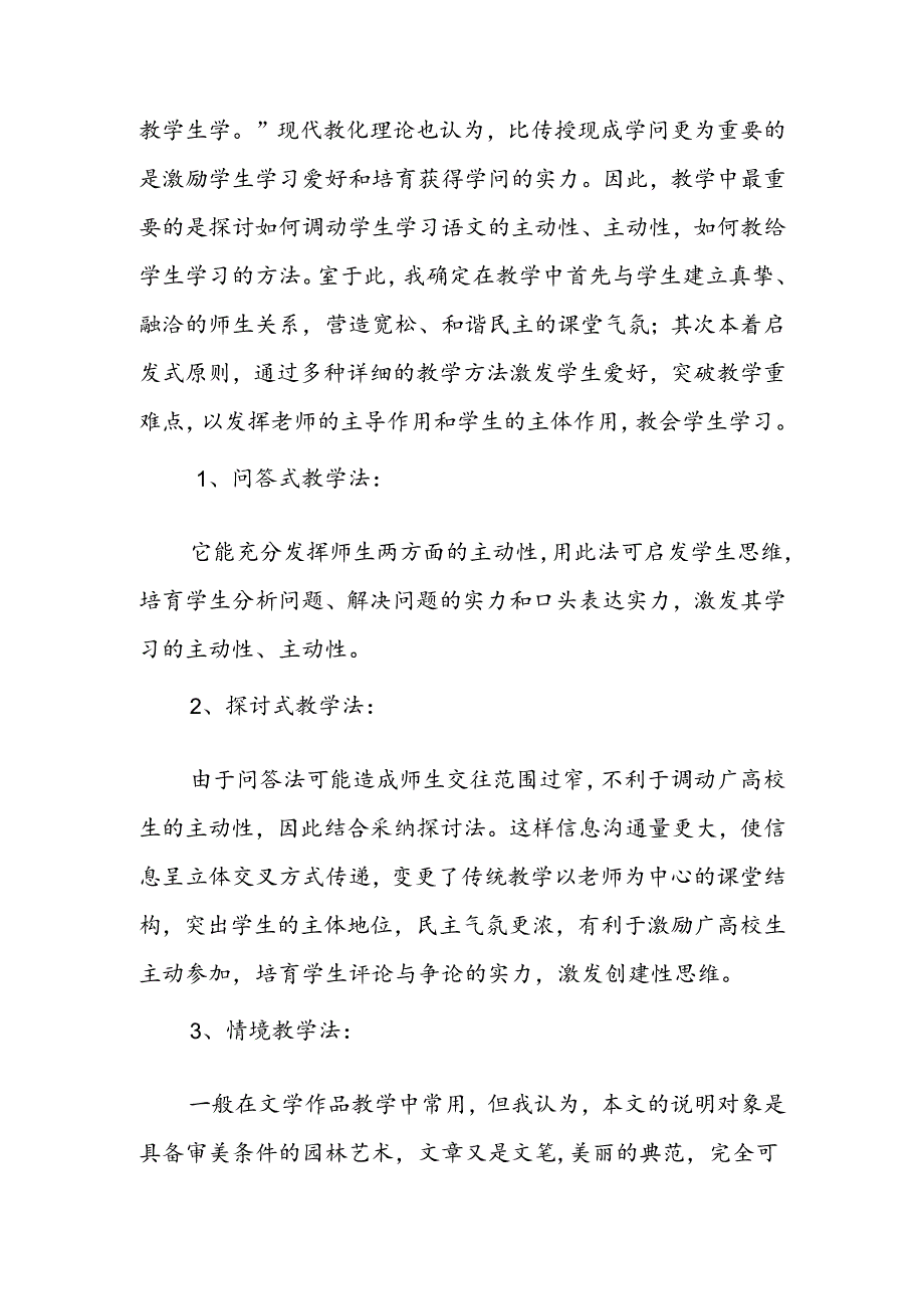 人教版八年级上《苏州园林》教学设计.docx_第2页