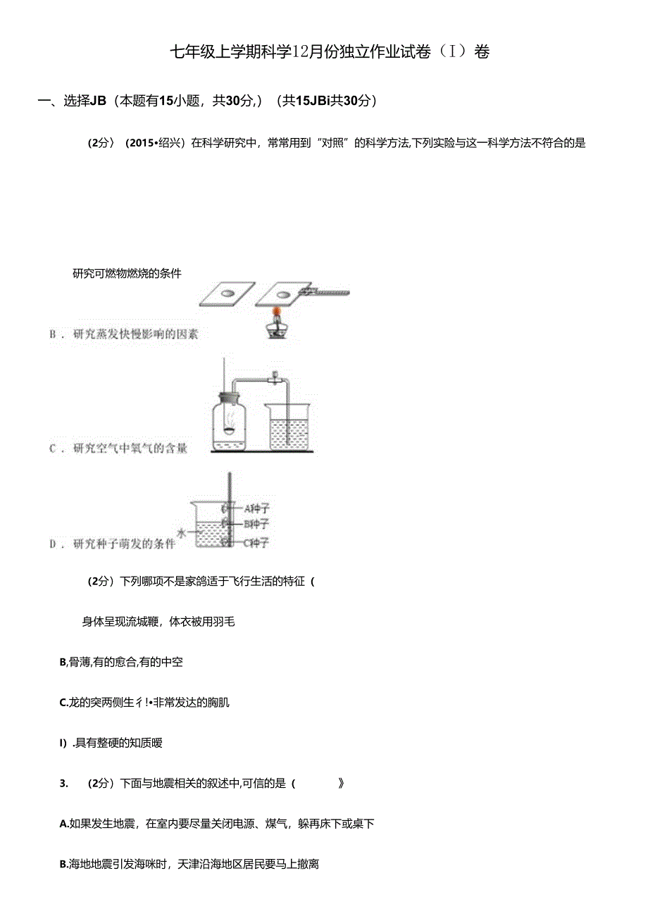 七年级上学期科学12月份独立作业试卷(I)卷.docx_第1页