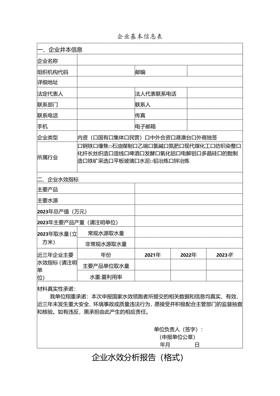 企业、园区水效领跑者申请报告.docx_第3页