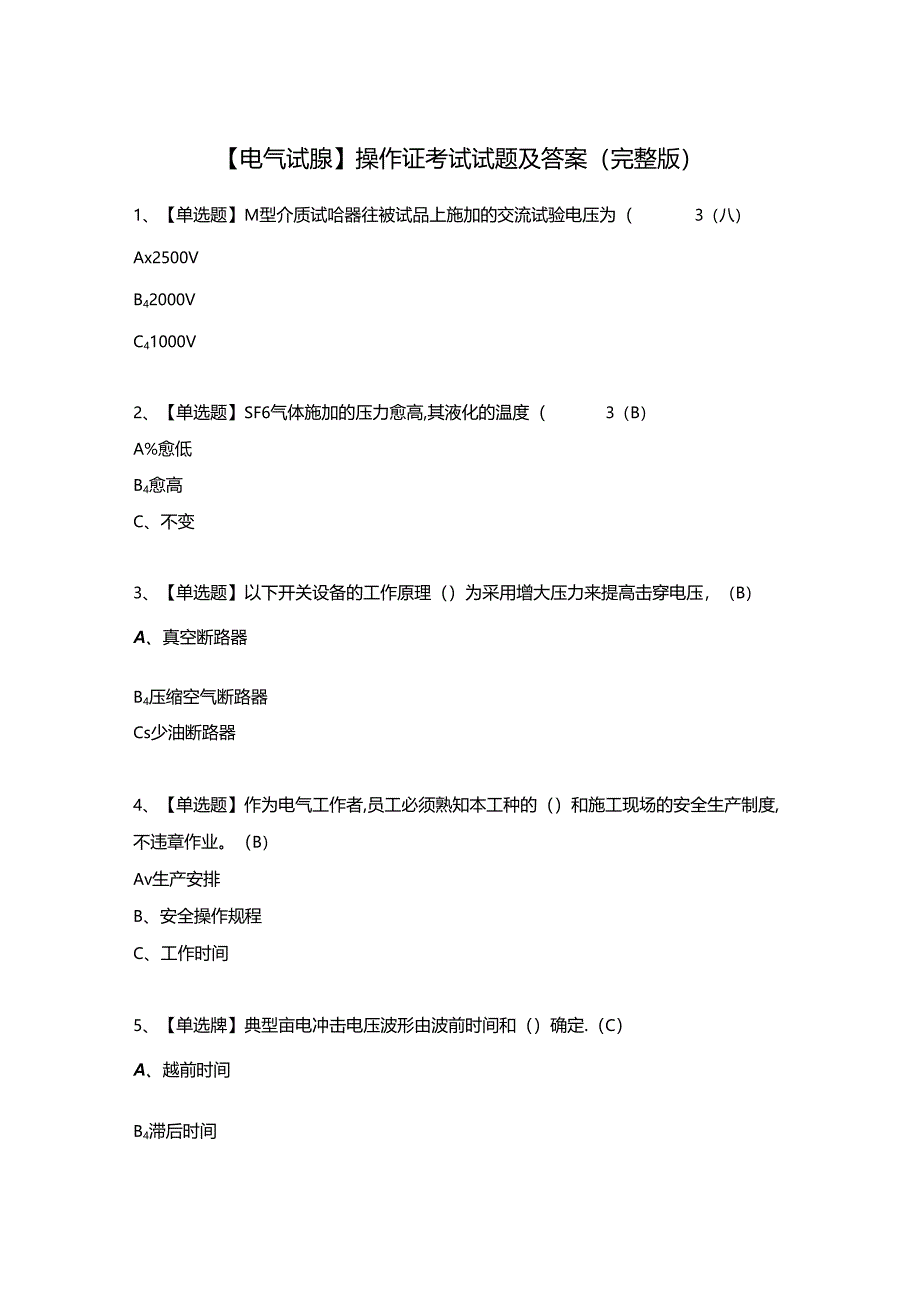 【电气试验】操作证考试试题及答案（完整版）.docx_第1页