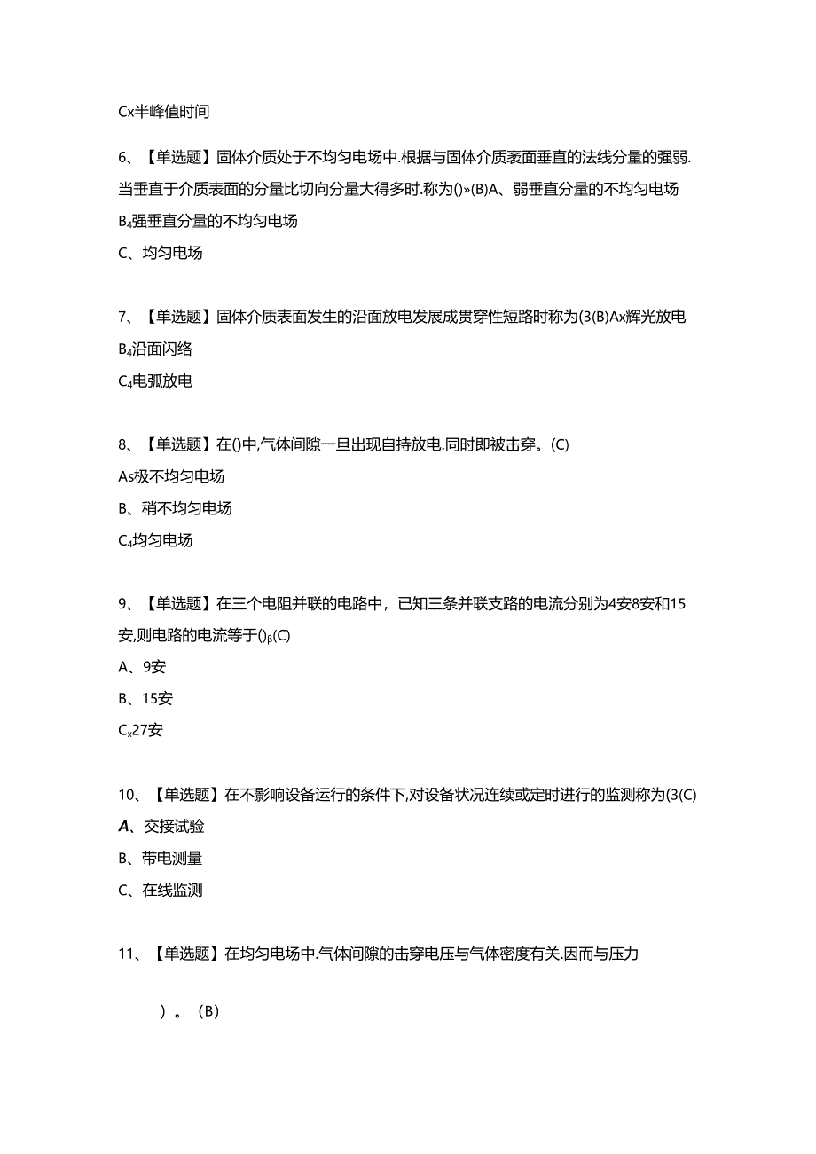 【电气试验】操作证考试试题及答案（完整版）.docx_第2页