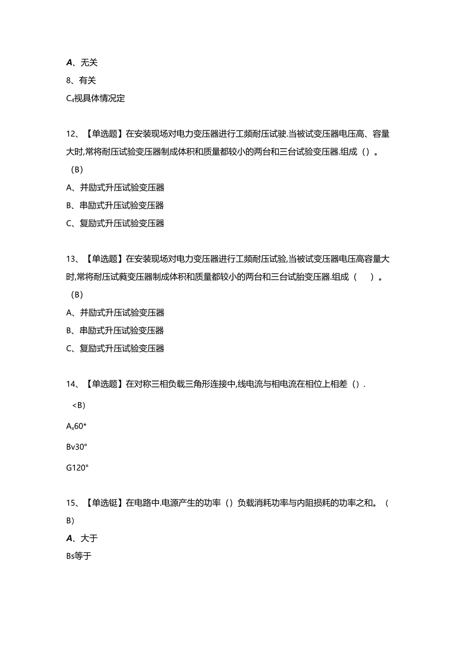 【电气试验】操作证考试试题及答案（完整版）.docx_第3页