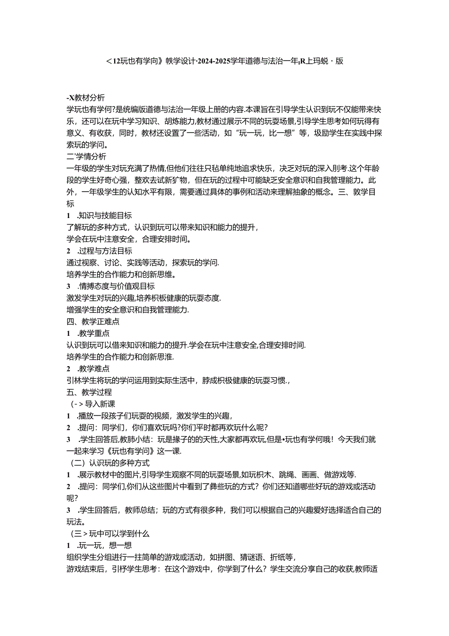 《12 玩也有学问》教学设计-2024-2025学年道德与法治一年级上册统编版.docx_第1页