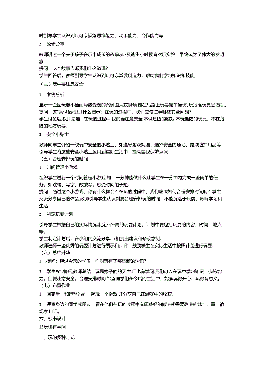 《12 玩也有学问》教学设计-2024-2025学年道德与法治一年级上册统编版.docx_第2页