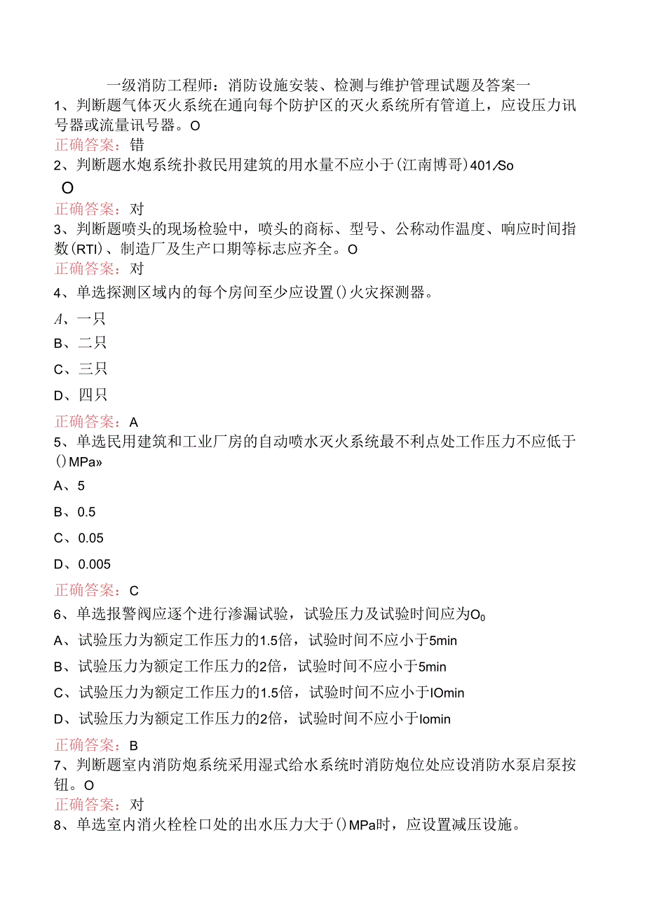 一级消防工程师：消防设施安装、检测与维护管理试题及答案一.docx_第1页